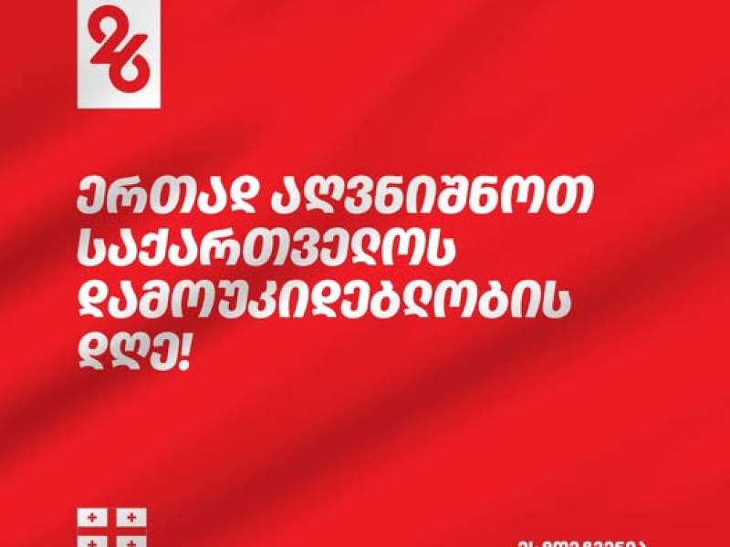 26 მაისს, ქალაქ ამბროლაურში, დათუნიკა სხირტლაძის სახელობის სკვერში, საზეიმო ღონისძიებები...